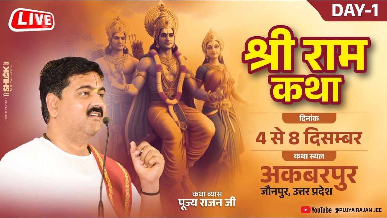 SRI RAM KATHA | PUJYA RAJAN JEE | KERAKAT JAUNPUR U.P | SHIV PARWATI VIVAH | DAY 01