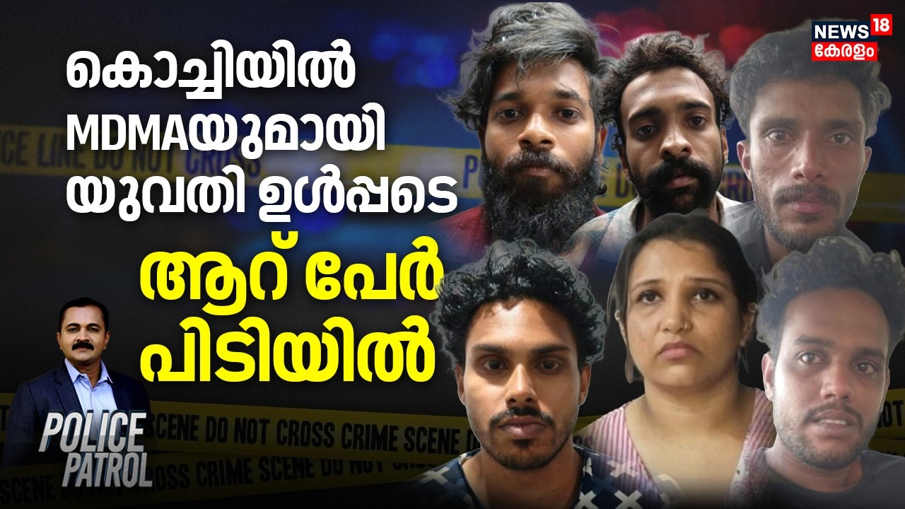 കൊച്ചിയിൽ MDMAയുമായി യുവതി ഉൾപ്പടെ ആറ് പേർ പിടിയിൽ | Kochi Drug Mafia | MDMA | Police Patrol