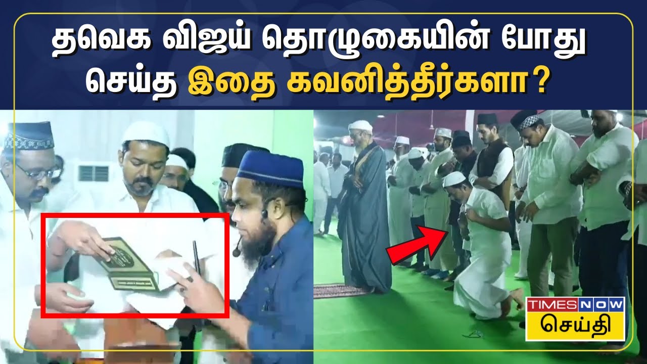 மண்டியிட்டு அல்லாஹ்விடம் துவா செய்த தவெக விஜய் | TVK Vijay in Ifthar Nombu Thirappu | Tamil News