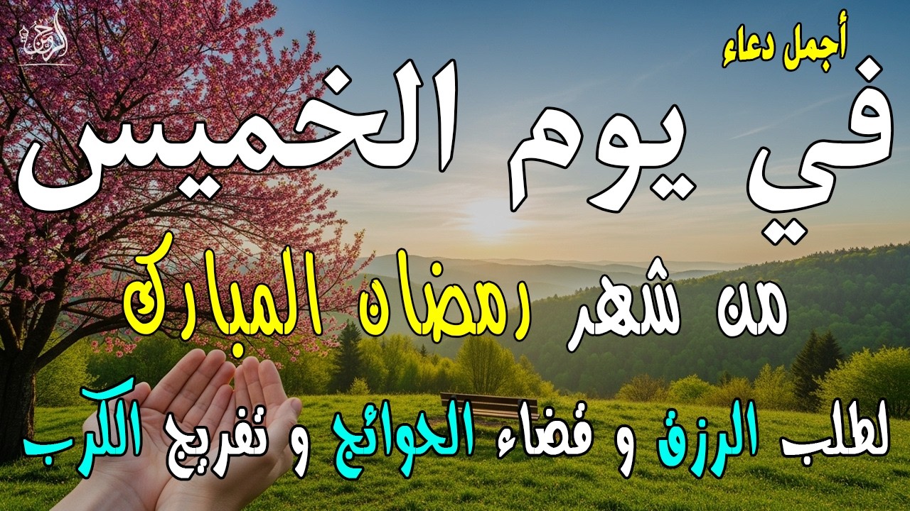 دعاء فى صباح يوم الثلاثاء 20 من شهر رمضان لطلب الرزق والفرج وقضاء الحوائج وتفريج الهم بإذن الله 💚