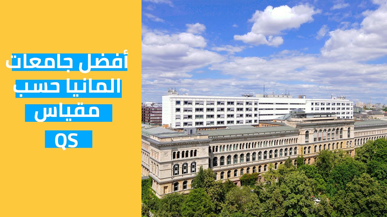 افضل جامعات المانيا حسب مقياس qs وترتيبها عالميا لعام 2022! Best Germany  universities