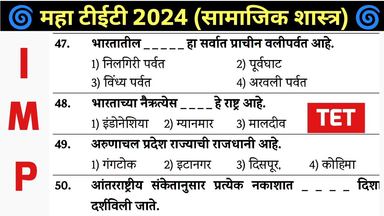MAHA TET Question Paper 2024 | Social Science IMP Question | महा टीईटी परीक्षा सामजिक शास्त्र प्रश्न