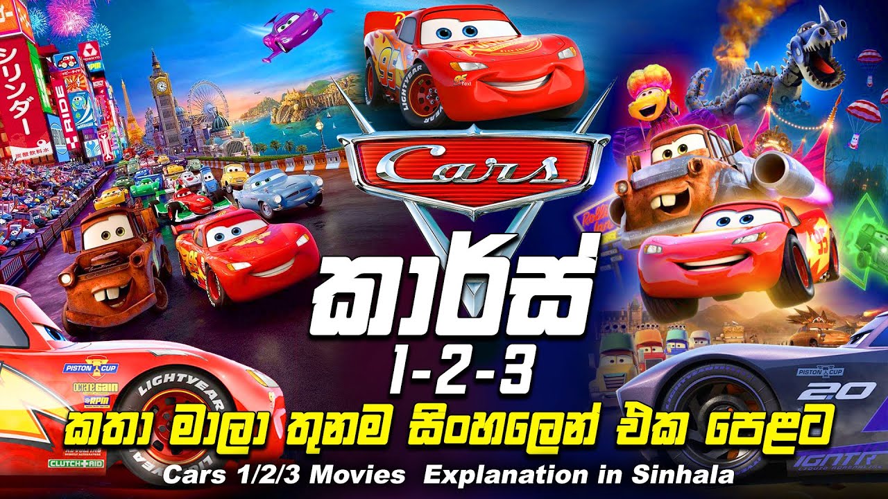 කාර්(ස්) කතා තුනම එක පෙළට 🚗 Cars Full Movie in Sinhala | Sinhala Cartoon Movie ▶️ Home Cinemax