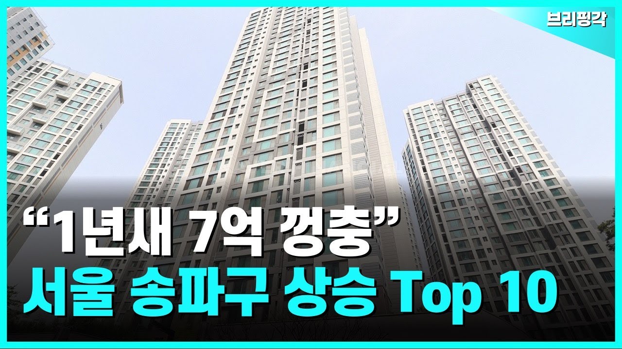 서울 송파구에서 가장 많이 오른 아파트는 바로 이곳입니다