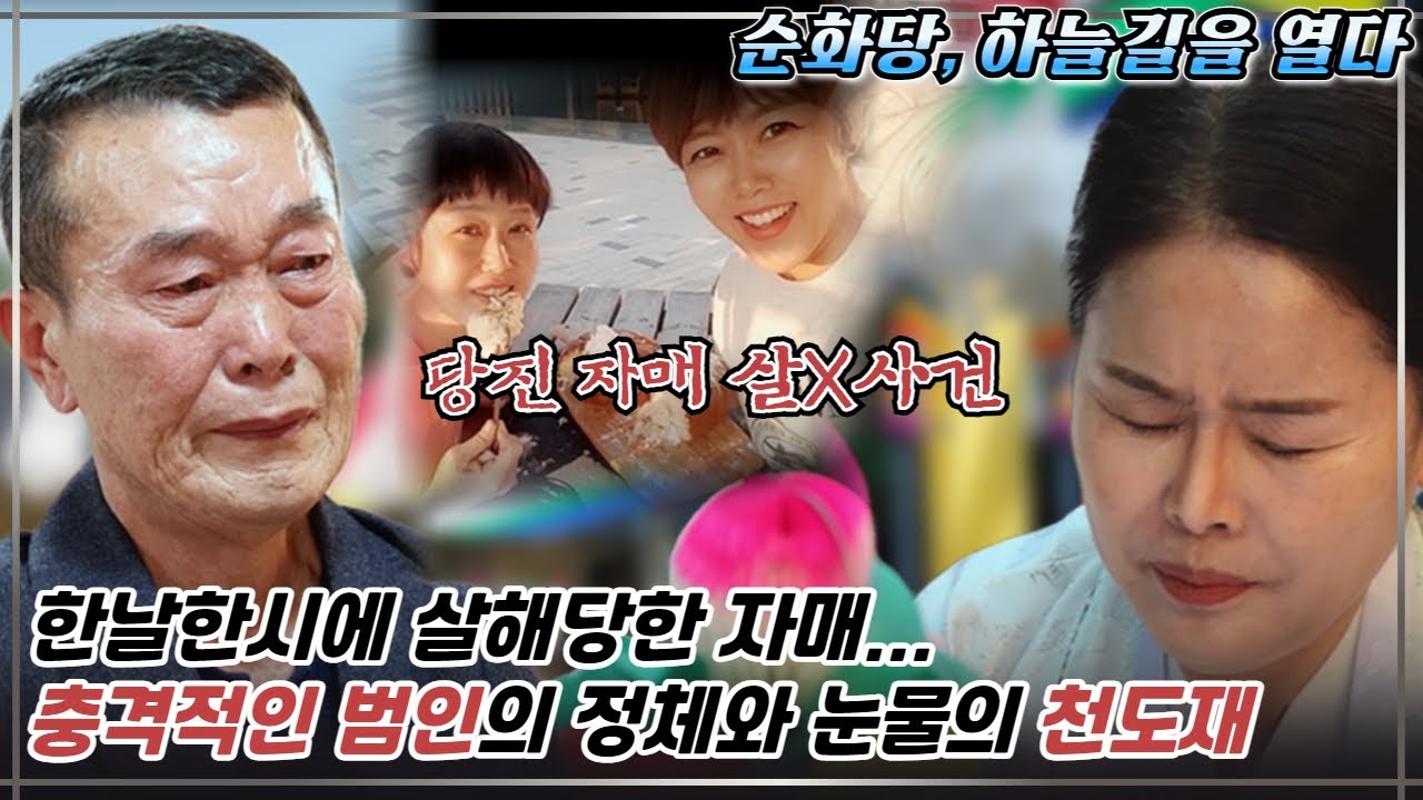 (만신,하늘길을열다 1회) 당진자매살X사건 피해자, 눈물의 천도재 #순화당
