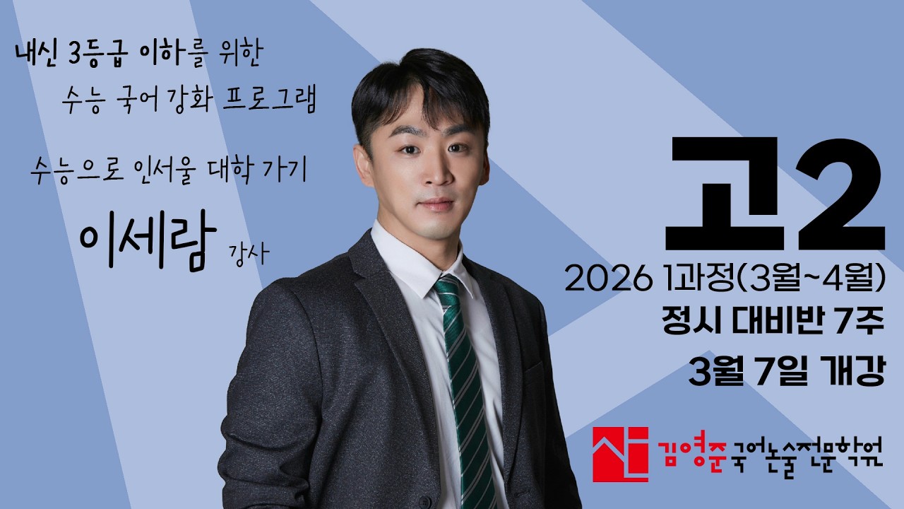 2026ㅣ고2ㅣ정시 대비반ㅣ1과정 설명회ㅣ3월 7일 개강ㅣ이세람 강사