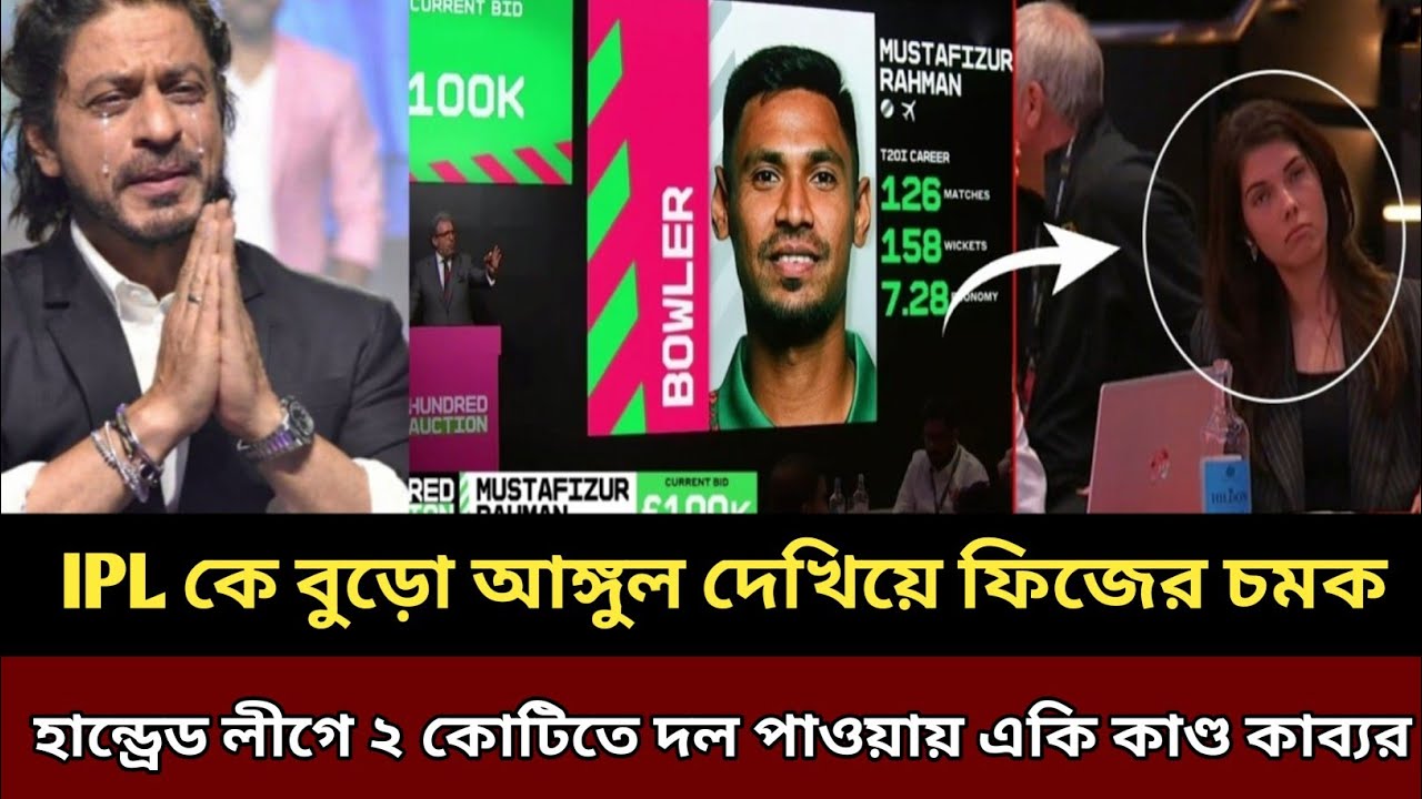 IPL কে বুড়ো আংগুল দেখিয়ে ফিজের চমক! হান্ড্রেড লীগে ২ কোটিতে দল পাওয়ায় একি কান্ড কাব্যর! Mustafizur