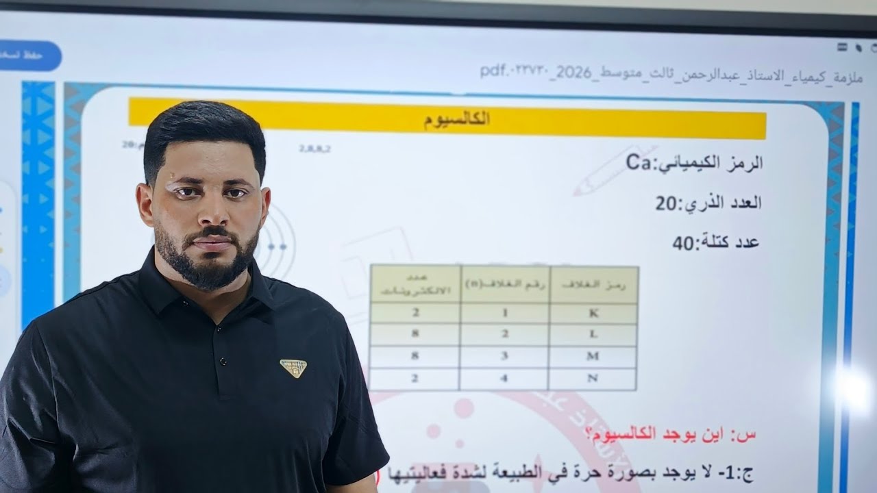 كيمياء الثالث متوسط الفصل الثاني المحاضرة الثالثة (كالسيوم وحل اسئلة الفصل ) للأستاذ عبدالرحمن مجيد 
