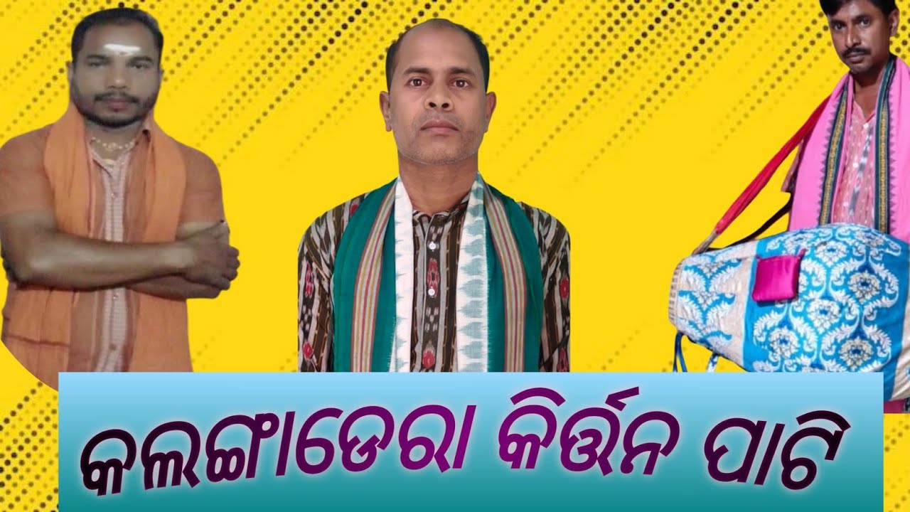 କଲଙ୍ଗାଡେରା କିର୍ତ୍ତନ ମଣ୍ଡଳି