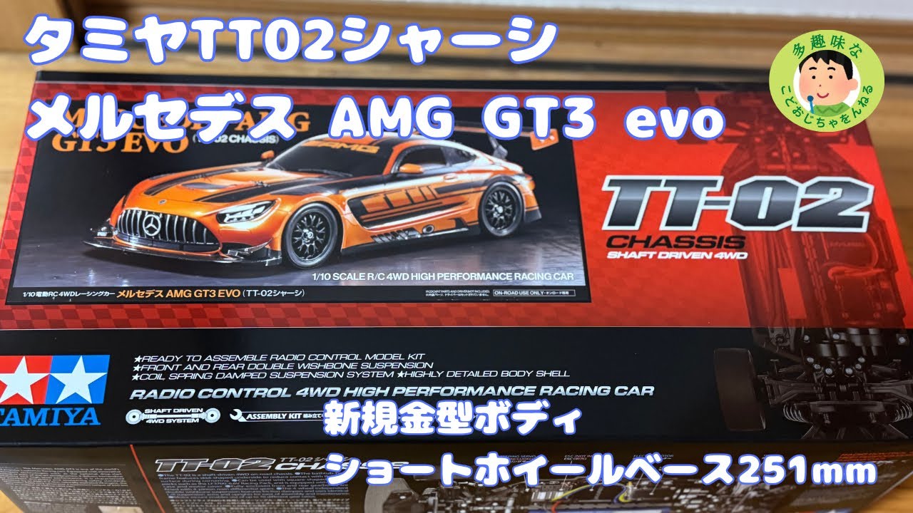 【タミヤRC】メルセデス AMG GT3 evo ショートホイールベース。