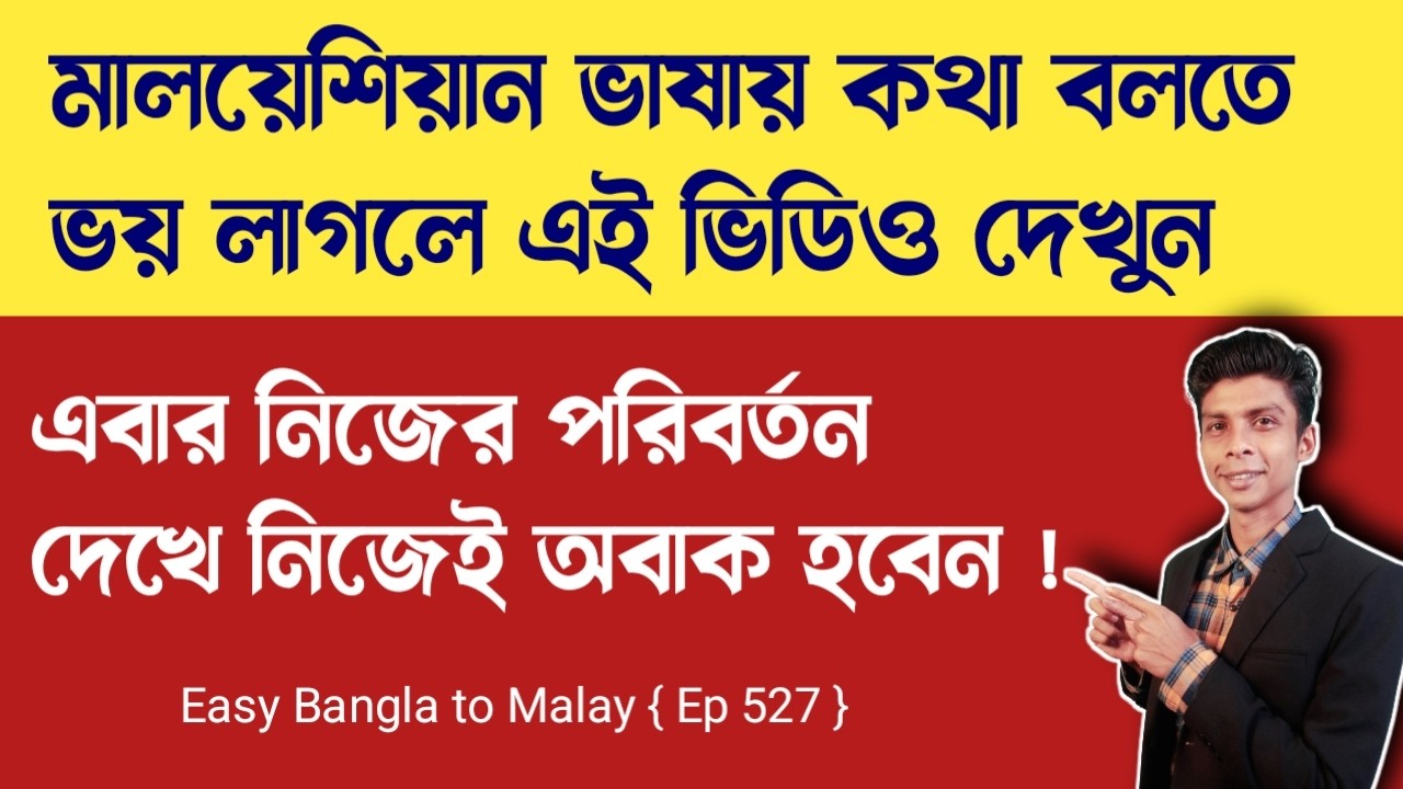মালয়েশিয়ান ভাষায় কথা বলতে ভয় লাগলে এই ভিডিও দেখুন | Learn Malay language in Bangla | Malay vasa