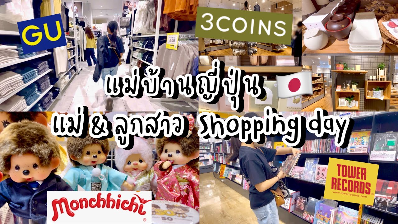 #414 แม่บ้านญี่ปุ่น 🇯🇵 แม่&ลูกสาว Shopping day| GU | 3 coins | Tower Record | ตุ๊กตาMonchichiหายาก