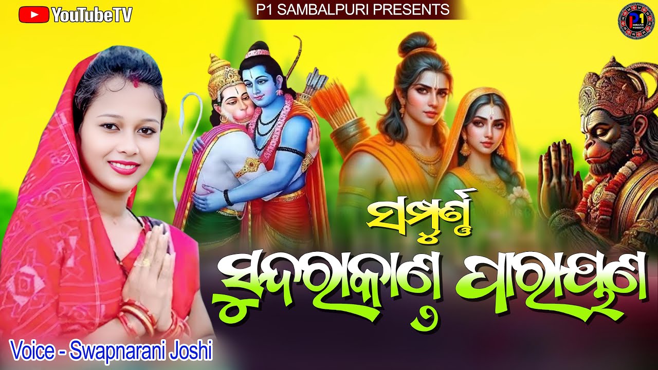 Sundarakanda Parayana Swapnarani Joshi || ସୁନ୍ଦରାକାଣ୍ଡ ପାରାୟଣ ||#swapnaranijoshiparayan #viralvideo
