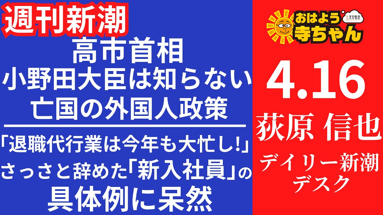 週刊新潮・荻原信也(デイリー新潮 デスク) 【公式】おはよう寺ちゃん 4月16日(木)