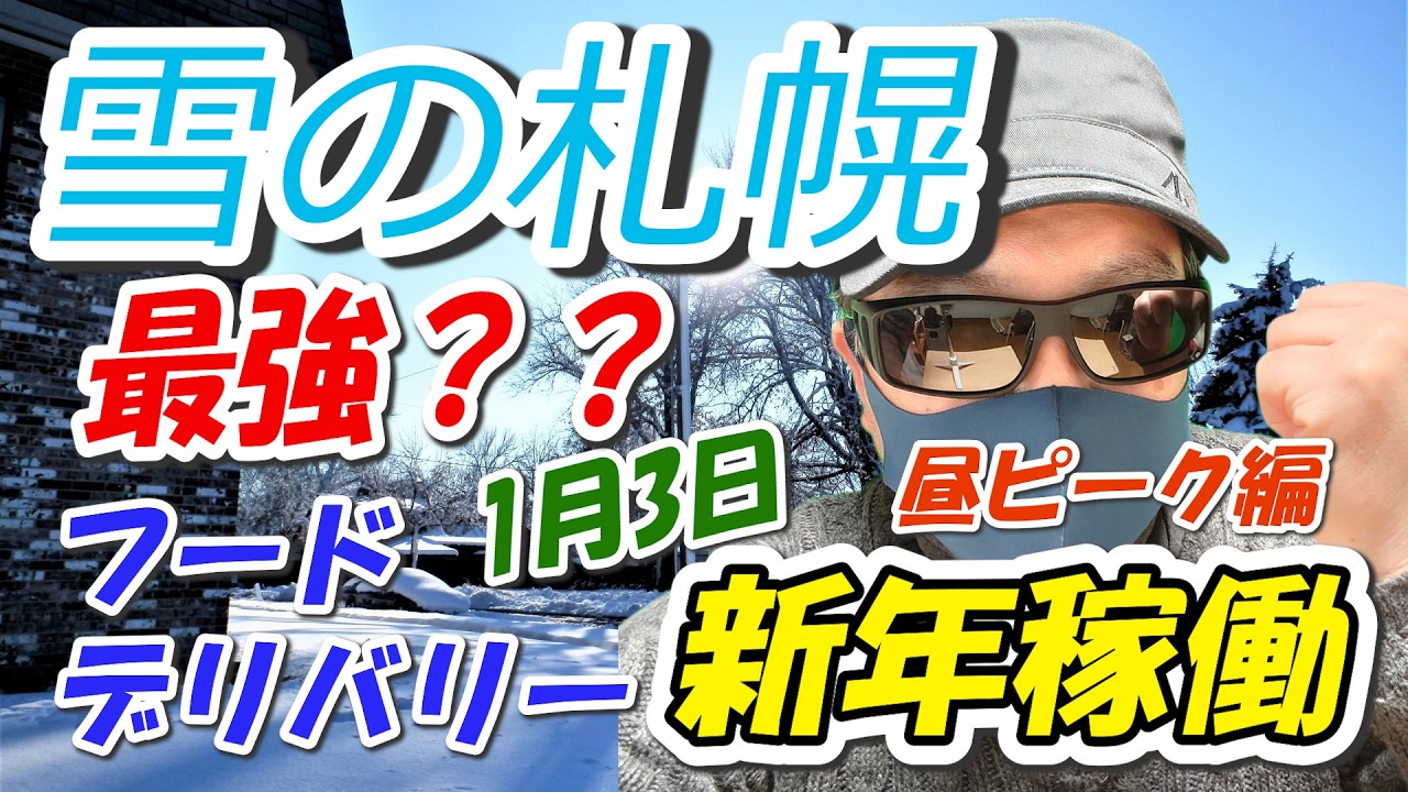 新年1月3日フーデリ稼働～札幌昼ピーク編