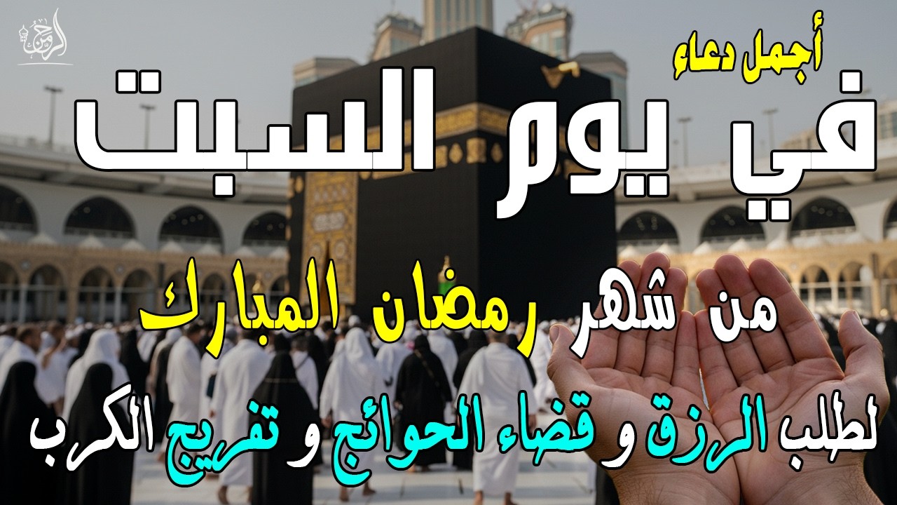 دعاء في يوم السبت عاشر يوم من رمضان 2026 مكتوب كامل | أفضل أدعية لاستقبال رمضان