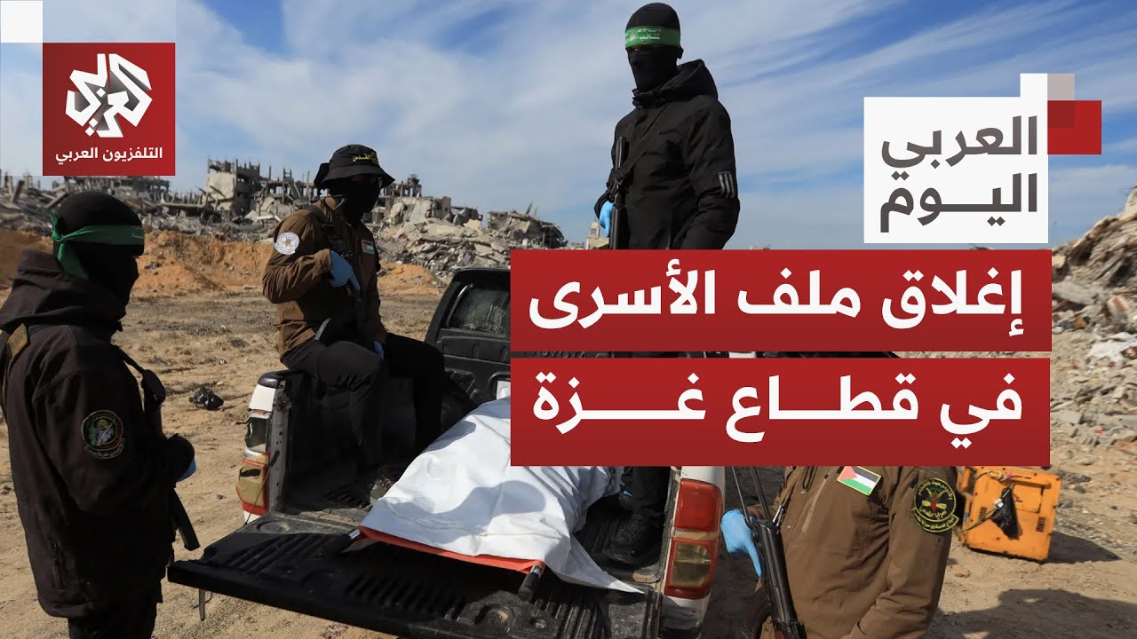 بعد تسلمها رفات الأسير الأخير، كيف تنظر إسرائيل إلى المضي بالمرحلة الثانية من الاتفاق بفتح معبر رفح؟
