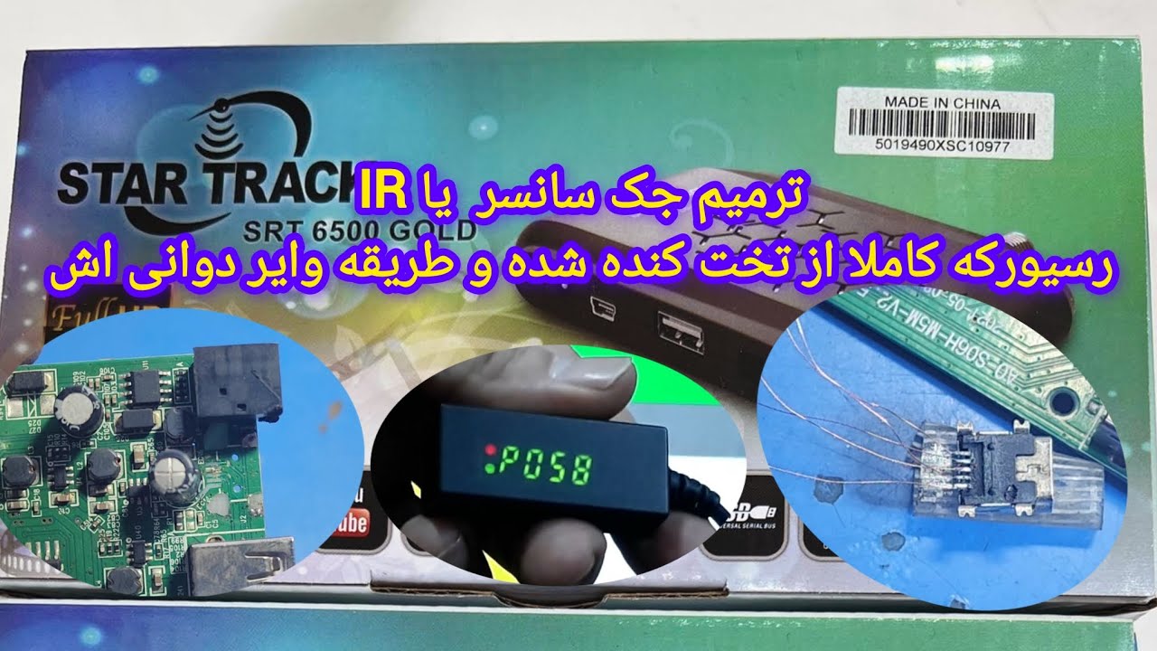 ترمیم جک سانسر یا چشمک رسیور های کوچک و سیم کشی رسیور STAR TRACK  SRT 6500 GOLD