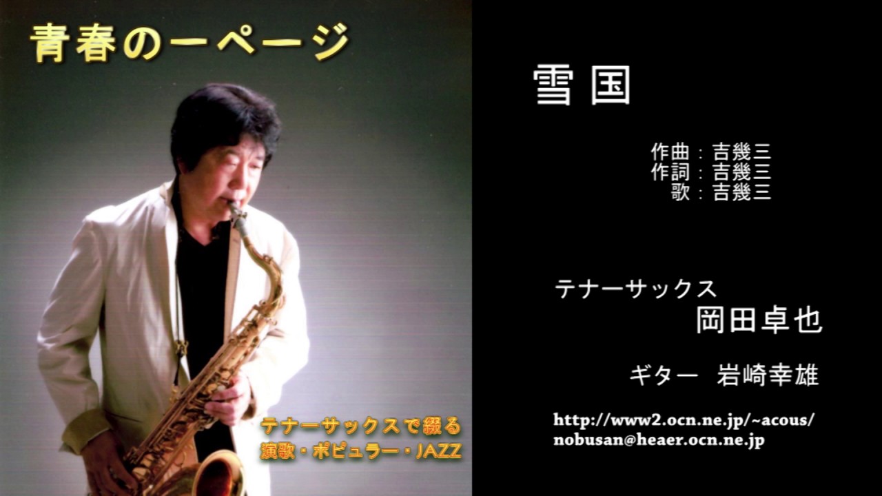 雪国／岡田卓也（サックス演奏）