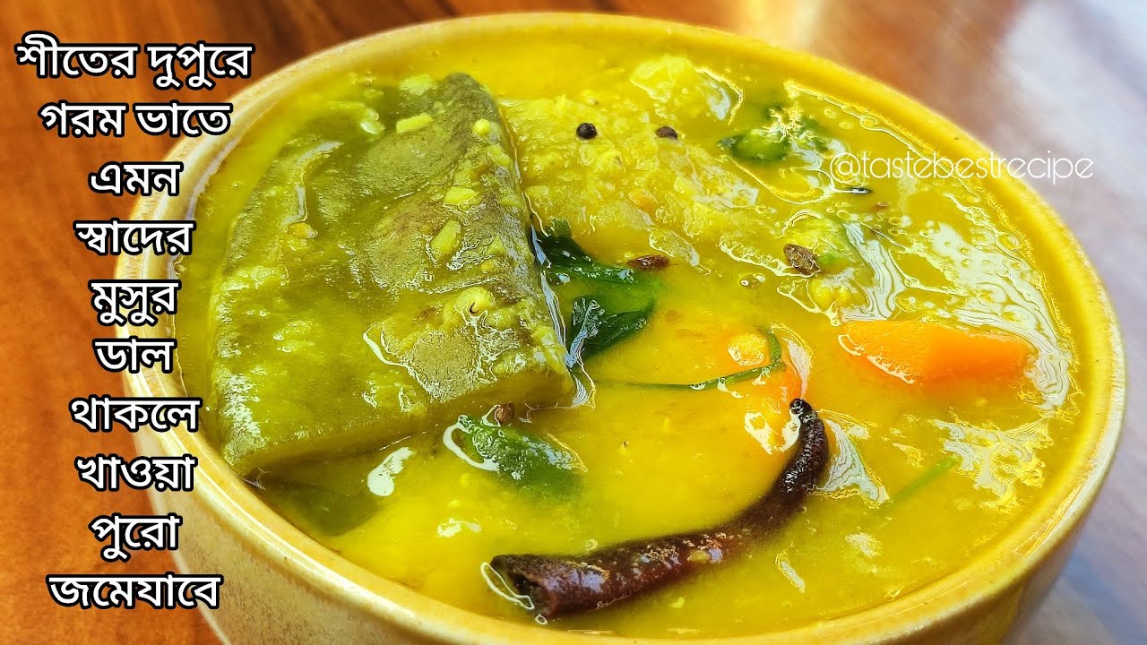 শীতের দুপুরে গরম ভাতের সাথে এমন স্বাদের মুসুর ডাল থাকলে খাওয়া পুরো জমেযাবে | Masoor dal recipe 