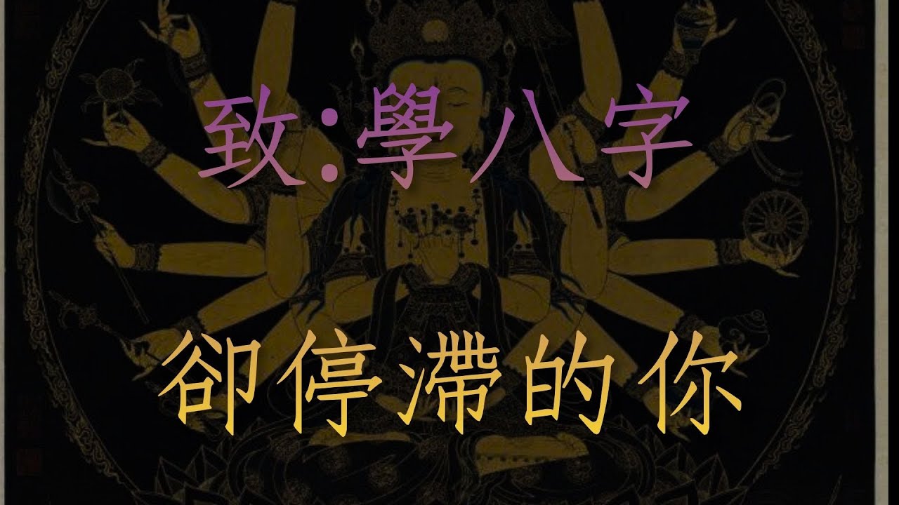 八字上的奇難雜症 難學難斷的原因 在這裡或許能找到你要的答案 -- Amber．紫微斗數