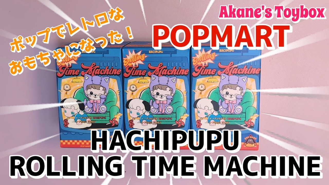 【POPMART】ポップなおもちゃになっちゃった！激カワ💕 HACHIPUPU Rolling time machine🧸