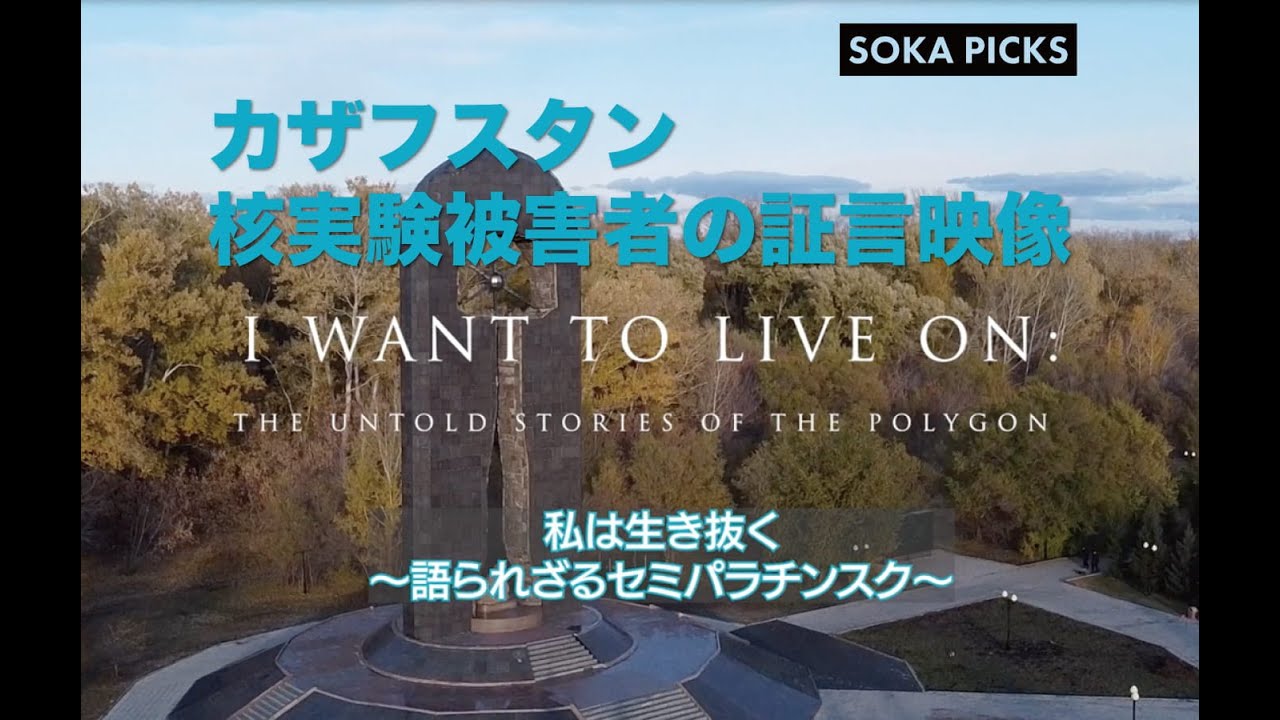 カザフスタン核実験被害者の証言映像「私は生き抜く～語られざるセミパラチンスク～」