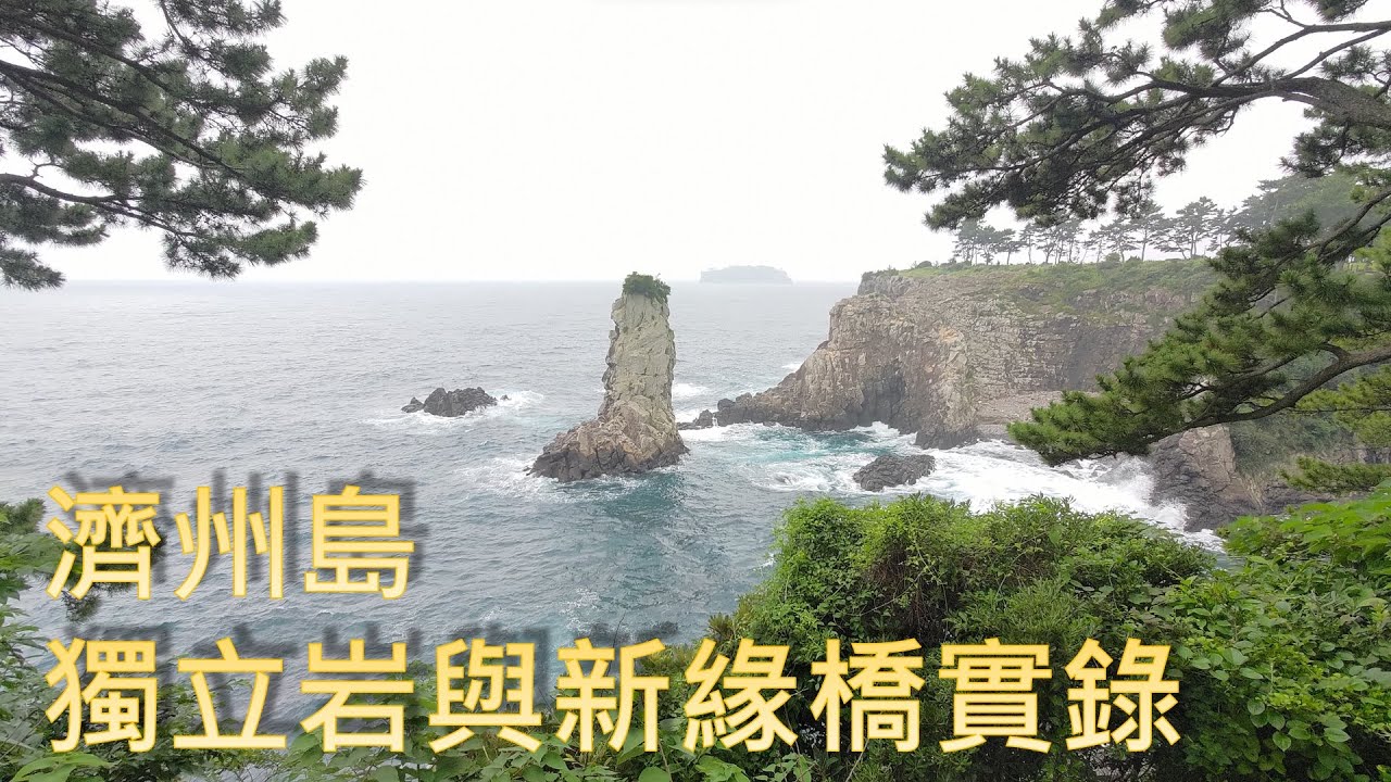 濟州島, 獨立岩與新緣橋實錄