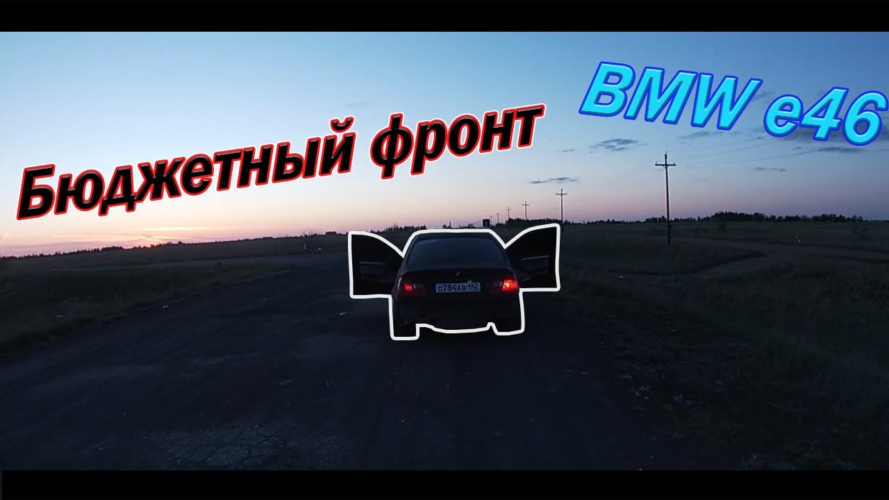 Установил БЮДЖЕТНЫЙ ГРОМКИЙ ФРОНТ в e46