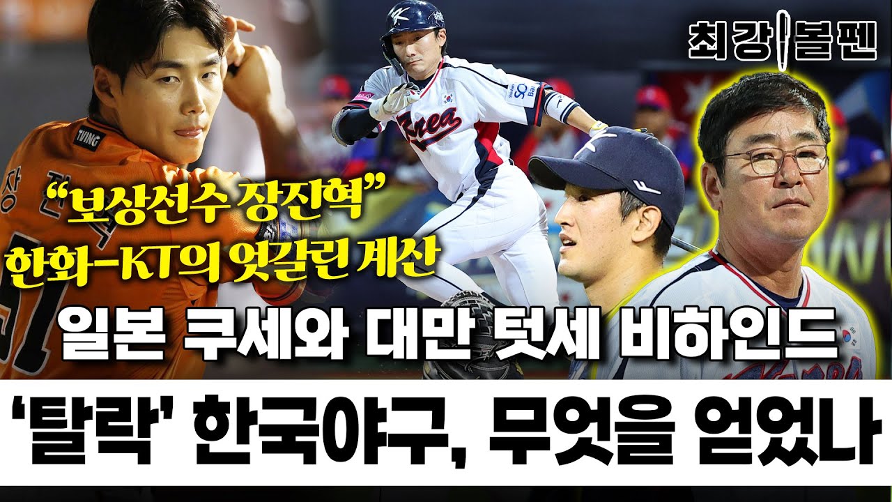 프리미어12 ‘웃픈엔딩’, 대표팀 방향성? KBO 답변은 | 국제대회서 물먹는 KBO리그 한방 스윙 | KT로 간 한화 새 유니폼 모델 | 대표팀 차기감독은? | 최강볼펜 128화