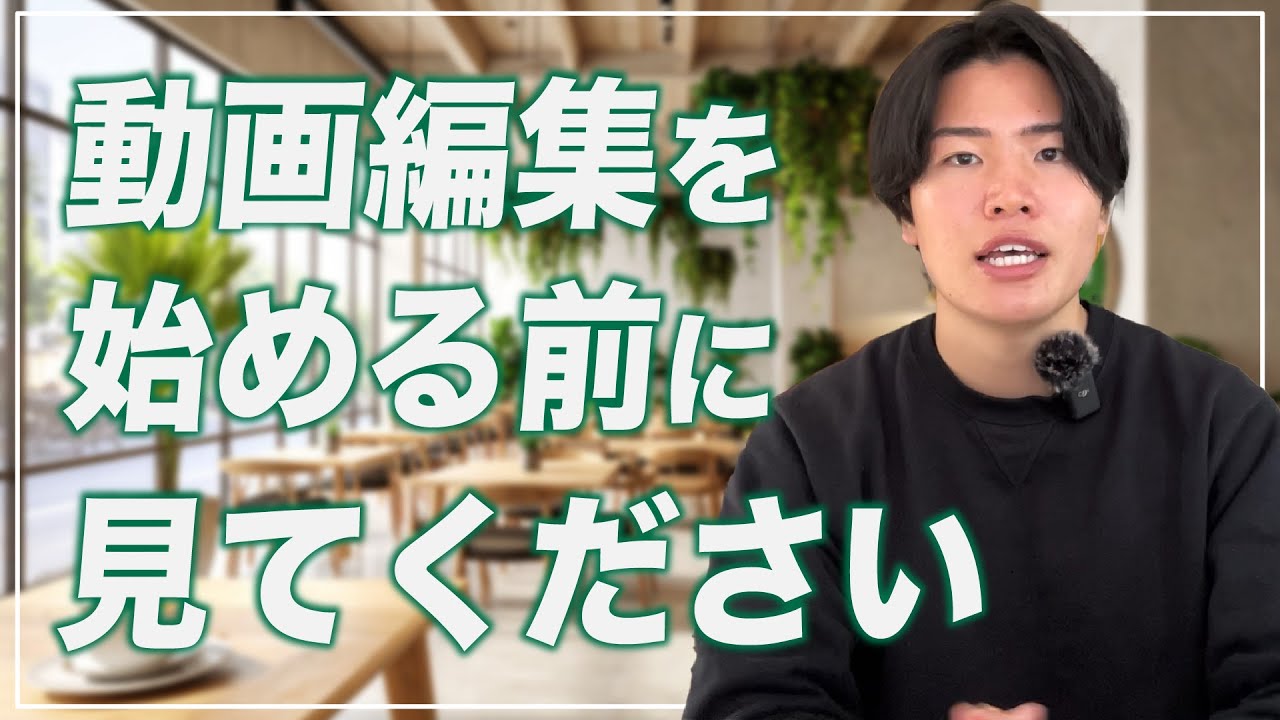 【手遅れになる前に】動画編集を始める前に絶対に知っておくべき3つのこと
