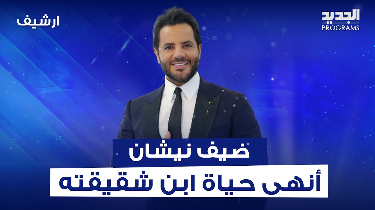 بعد أن أنهى حياة ابن شقيقته.. سجين يعترف لـ نيشان بـ ـحرقة 