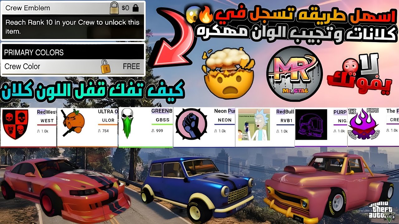 قراند5 | كيف تسجل في الكلانات وتجيب الوان مهكره وفخمه كيف تفك اللون المهكر حق الكلام | Mr_Vi6
