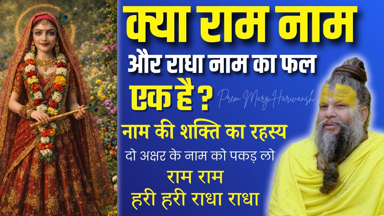 दो अक्षर के नाम को पकड़ लो राम राम हरी हरी राधा राधा जिभिया से #premanandjimaharaj #radha #ram
