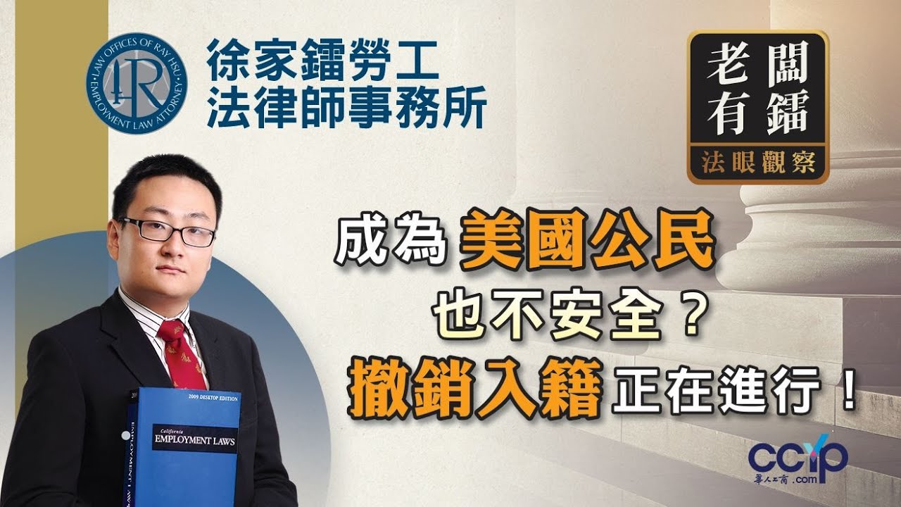 成為美國公民也不安全？撤銷入籍正在悄悄進行！| 徐家鐳律師