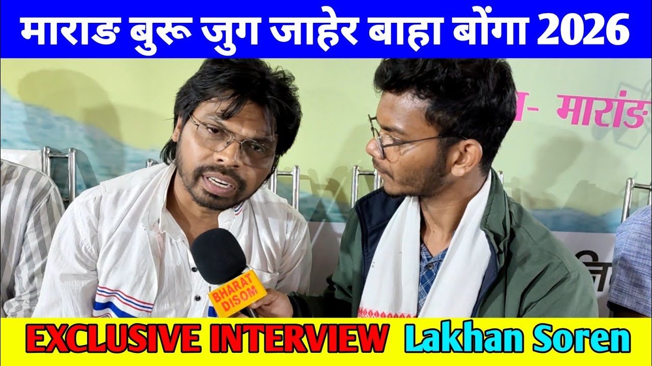 EXCLUSIVE INTERVIEW Lakhan Soren माराङ बुरू जुग जाहेर बाहा बोंगा 2026 में Public के लिए संदेश दिये?