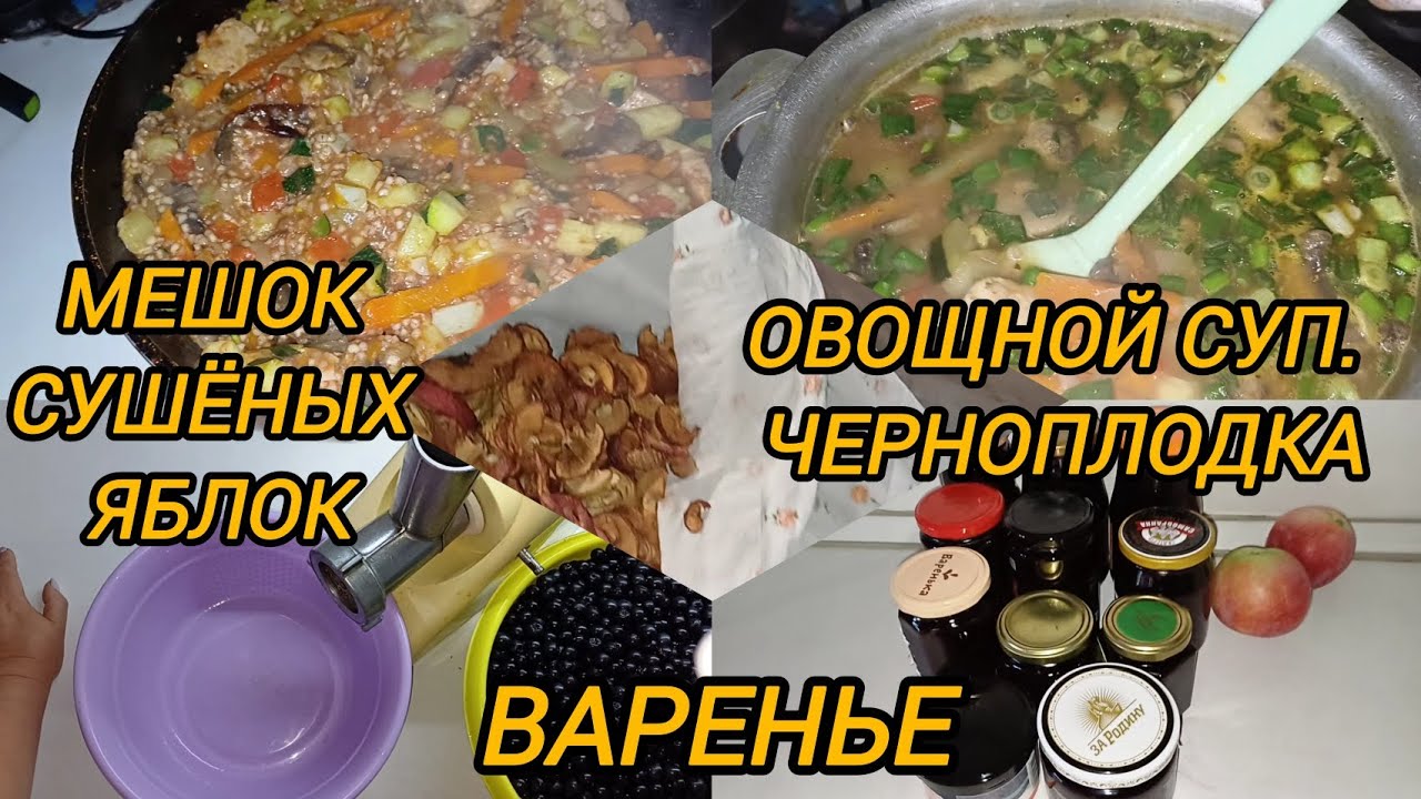 ВАРЕНЬЕ. МЕШОК СУШЁНЫХ ЯБЛОК. ОВОЩНОЙ СУП. ЧЕРНОПЛОДКА