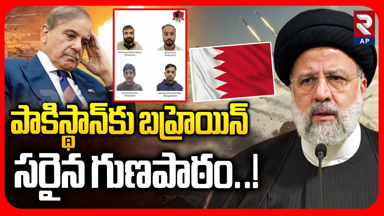 పాకిస్థాన్‌కు బహ్రెయిన్ సరైన గుణపాఠం..! | Bahrains Arrested Pakistan Iran Suppoters | RTV AP