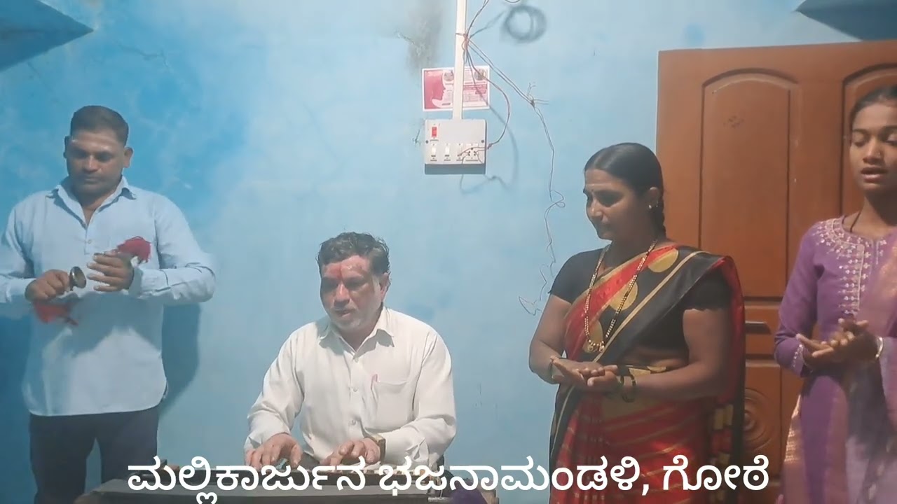 ನಾನೇಕೆ ಬಡವನು ನಾನೇಕೆ ಪರದೇಸಿ(naneke badavanu nankeen paradesi )- ಮಲ್ಲಿಕಾರ್ಜುನ ಭಜನಾಮಂಡಳಿ, ಗೋಠೆ