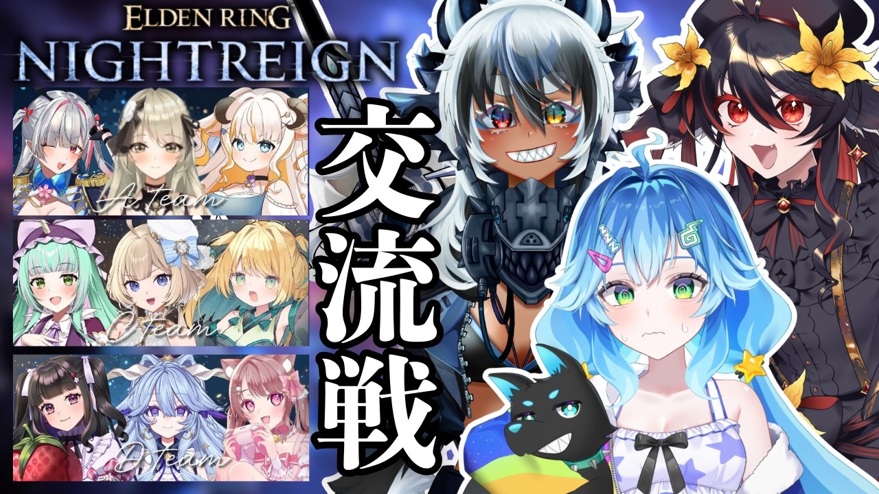 【ELDENRING NIGHTREIGN】女性Vナイトレイン交流戦本番🔥Bチーム『ぺろりすと』いきます！#V夜渡り交流戦【スーピー┊︎個人Vtuber】