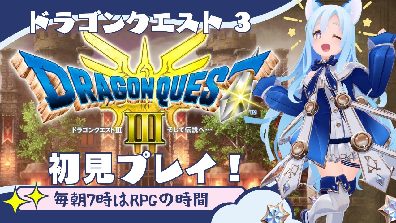 ドラゴンクエスト３ 初見プレイ(6) 【DQ3 HD-2D/VTuber】