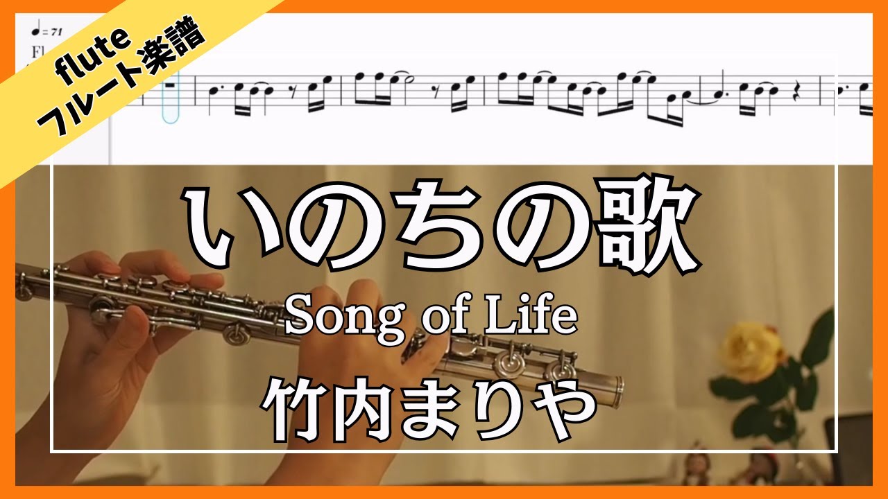 【フルート・楽譜】竹内まりや | いのちの歌 | Inochi no Uta (Song of Life) - Mariya Takeuchi | Flute with Sheet Music