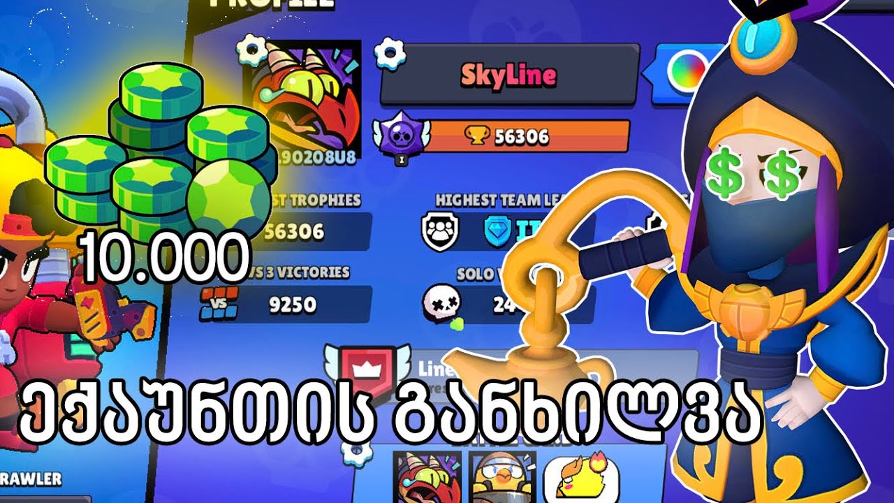 რაში დავხარჯე 10.000 ჯემი?! ექაუნთის განხილვა Brawl starts