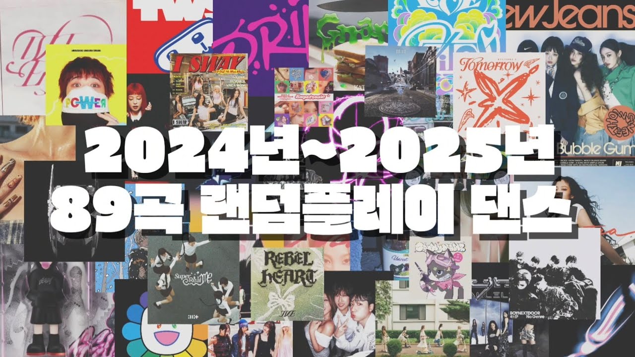 일주일 걸려서 만든 2024년~2025년 89곡 전 영상 랜덤플레이 댄스 모음♡