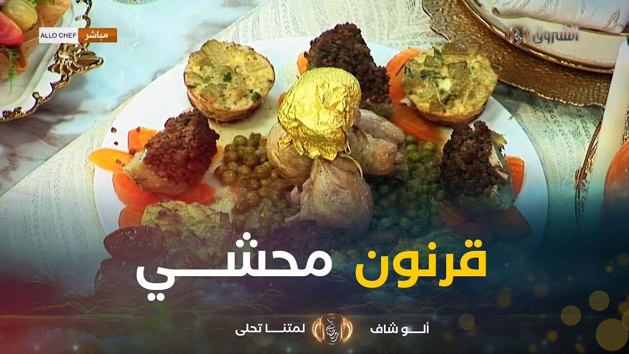 ألو شاف| طريقة تحضير 