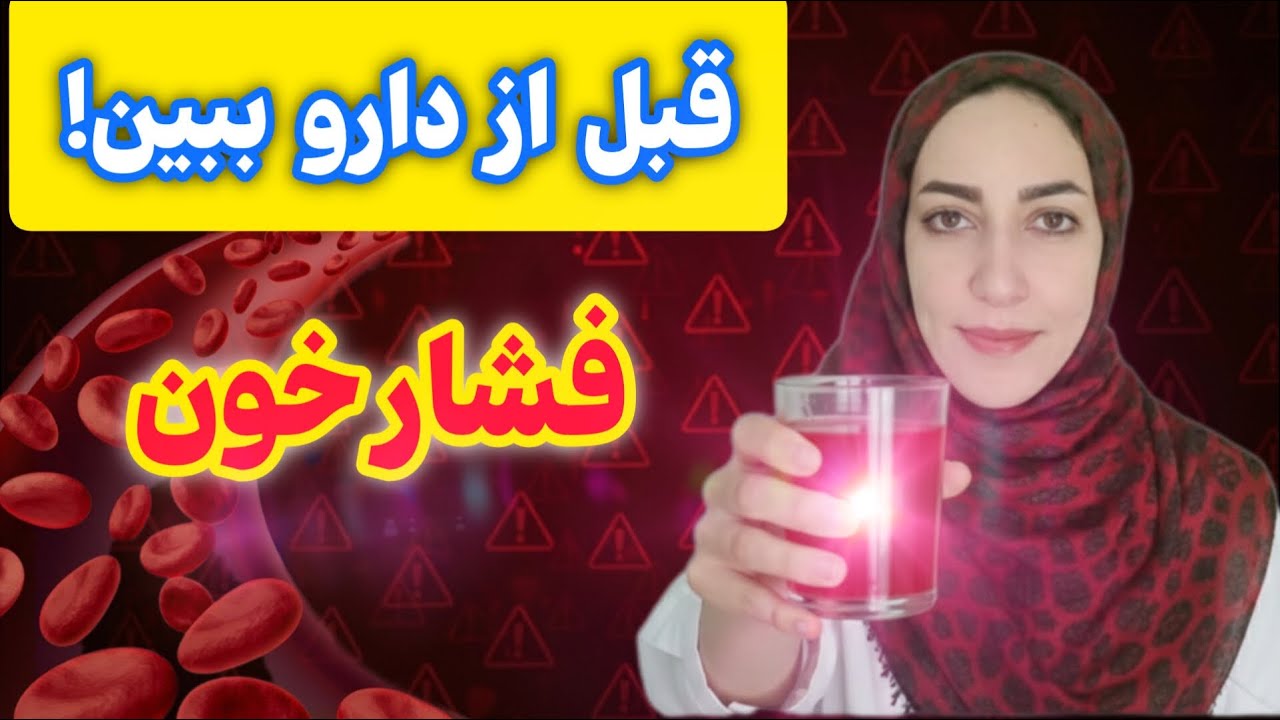 فشار خون را ۷ روزه کنترل کن!!