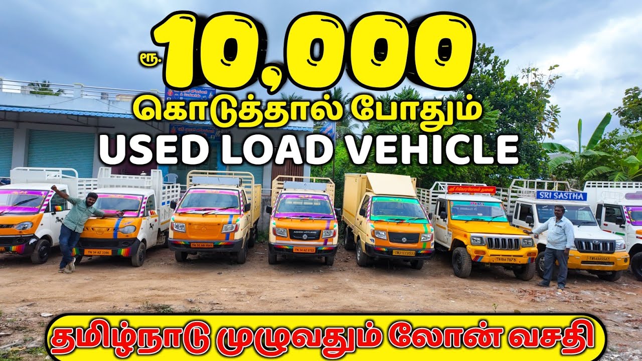 Used Commercial லோடு வண்டிகள் வாங்கலாம் ரூ.10,000 இருந்தால்-Delar விளக்கே லோடு வண்டிகள் கிடைக்கும்