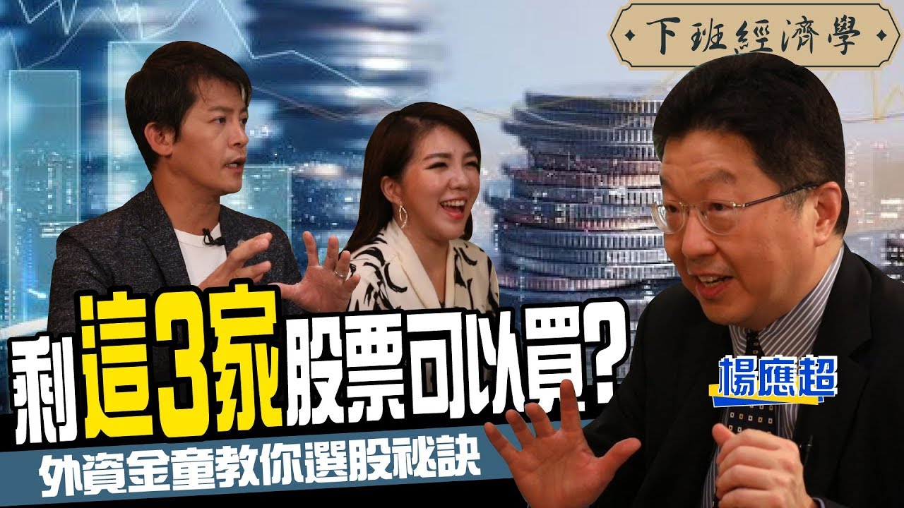 跟著外資發大財 首席分析師告訴你財富自由的秘密 ft.楊應超｜下班經濟學#61
