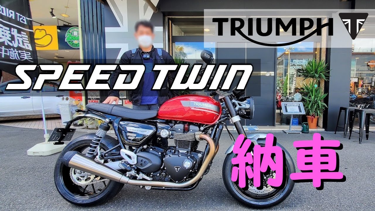 Speed Twin 1200 納車