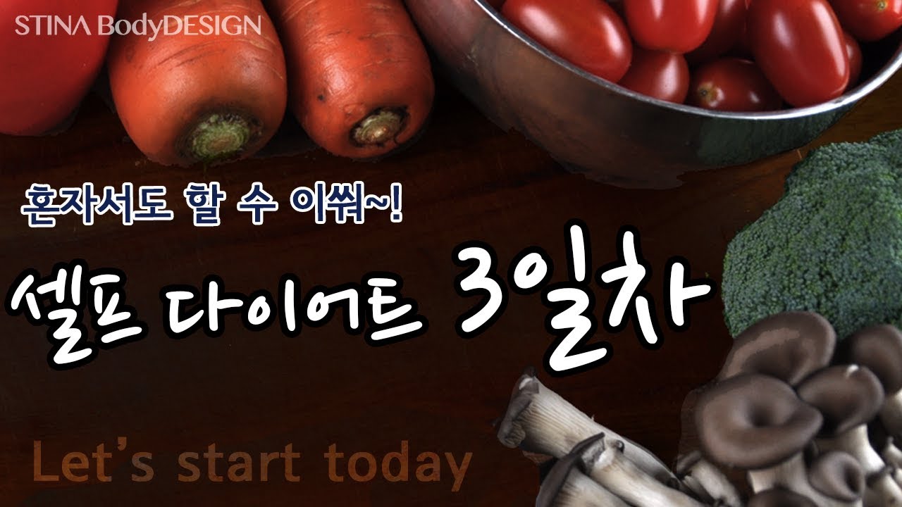 셀프 다이어트~ 3일차! 오늘 몸무게 57.7kg (키 158cm)